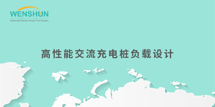 網(wǎng)易號封面750×375高性能交流充電樁負載設計.jpg