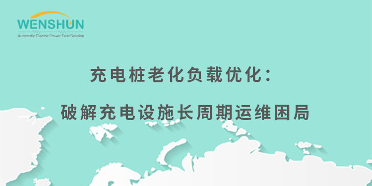 網(wǎng)易號封面750×375充電樁老化負(fù)載優(yōu)化：破解充電設(shè)施長周期運(yùn)維困局.jpg