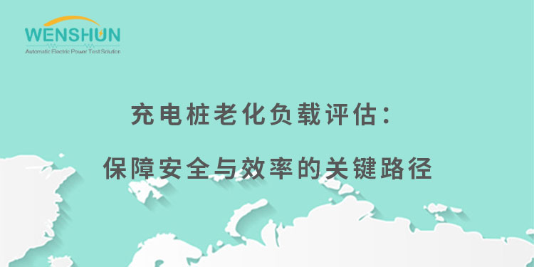 网易号封面750×375充电桩老化负载评估：保障安全与效率的关键路径.jpg