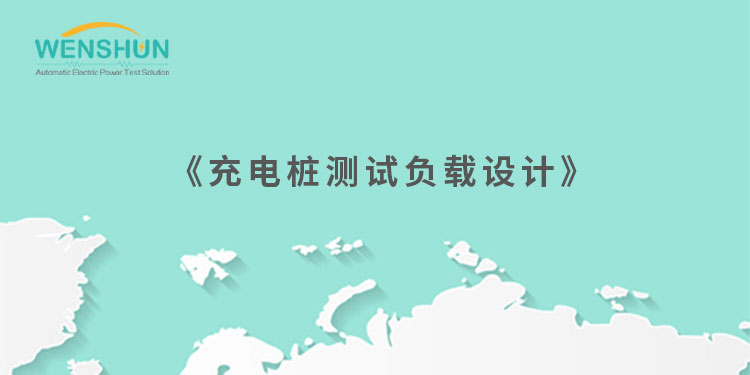 網(wǎng)易號(hào)封面750×375《充電樁測試負(fù)載設(shè)計(jì)》.jpg