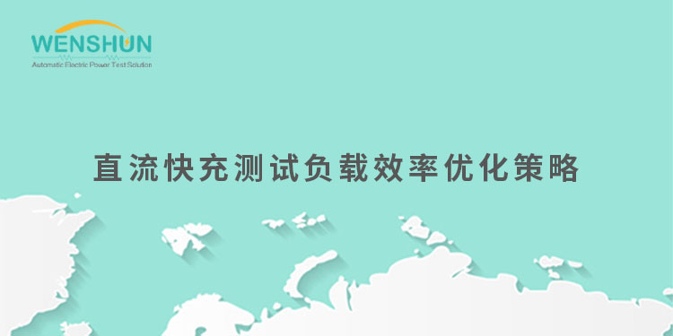 網(wǎng)易號(hào)封面750×375直流快充測試負(fù)載效率優(yōu)化策略.jpg