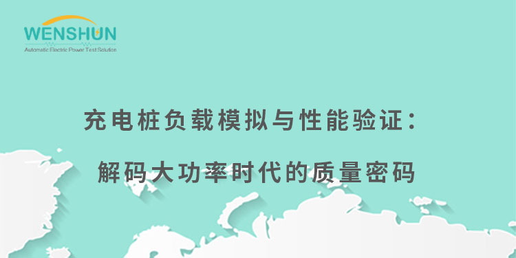 網(wǎng)易號封面750×375充電樁負(fù)載模擬與性能驗(yàn)證：解碼大功率時代的質(zhì)量密碼.jpg