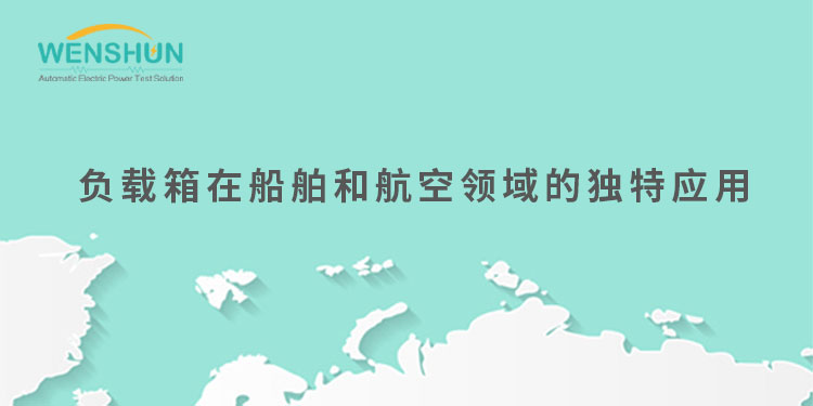 網(wǎng)易號(hào)封面750×375負(fù)載箱在船舶和航空領(lǐng)域的獨(dú)特應(yīng)用.jpg