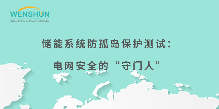 網(wǎng)易號(hào)封面750×375儲(chǔ)能系統(tǒng)防孤島保護(hù)測(cè)試：電網(wǎng)安全的“守門人”.jpg
