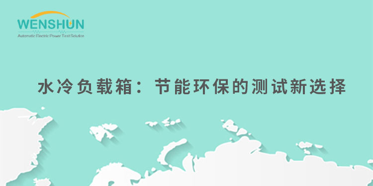 網易號封面750×375水冷負載箱：節(jié)能環(huán)保的測試新選擇.jpg