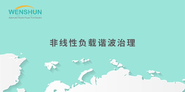 網(wǎng)易號封面750×375非線性負(fù)載諧波治理.jpg