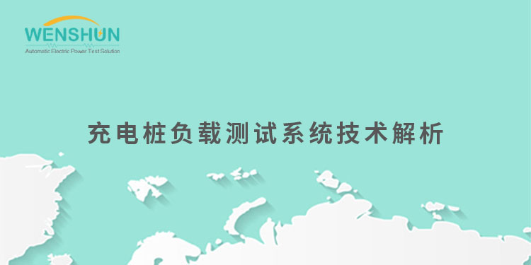 網(wǎng)易號封面750×375充電樁負(fù)載測試系統(tǒng)技術(shù)解析.jpg