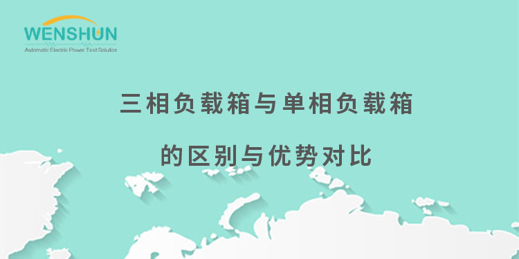 網(wǎng)易號(hào)封面750×375三相負(fù)載箱與單相負(fù)載箱的區(qū)別與優(yōu)勢(shì)對(duì)比.jpg