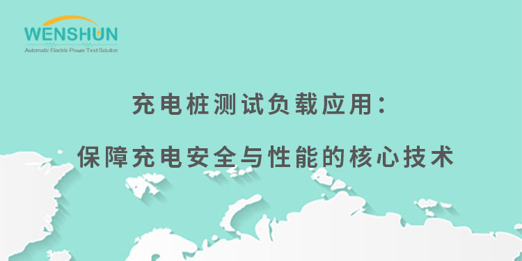 網(wǎng)易號封面750×375充電樁測試負載應(yīng)用：保障充電安全與性能的核心技術(shù).jpg