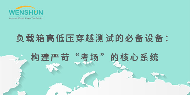 網(wǎng)易號(hào)封面750×375負(fù)載箱高低壓穿越測(cè)試的必備設(shè)備：構(gòu)建嚴(yán)苛“考場(chǎng)”的核心系統(tǒng).jpg