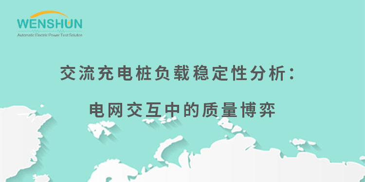 網(wǎng)易號封面750×375交流充電樁負載穩(wěn)定性分析：電網(wǎng)交互中的質(zhì)量博弈.jpg