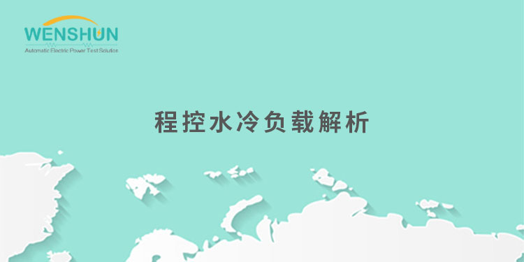 網(wǎng)易號(hào)封面750×375程控水冷負(fù)載解析.jpg
