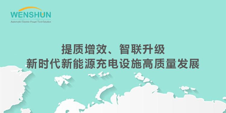 提质增效、智联升级新时代新能源充电设施高质量发展.jpg