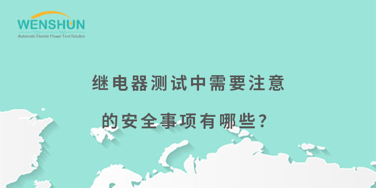 繼電器測試中需要注意的安全事項有哪些？網(wǎng)易號封面750×375.jpg