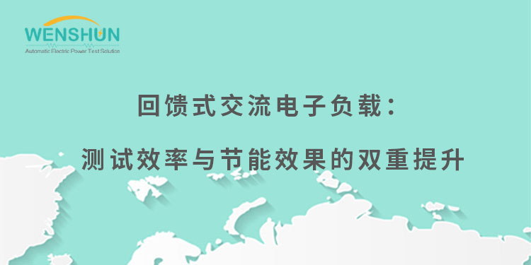 網(wǎng)易號封面750×375回饋式交流電子負(fù)載：測試效率與節(jié)能效果的雙重提升.jpg