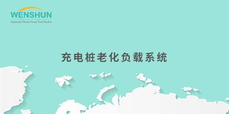 網(wǎng)易號封面750×375充電樁老化負(fù)載系統(tǒng).jpg