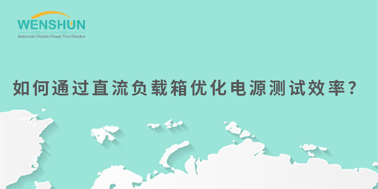 網(wǎng)易號封面750×375如何通過直流負載箱優(yōu)化電源測試效率？.jpg