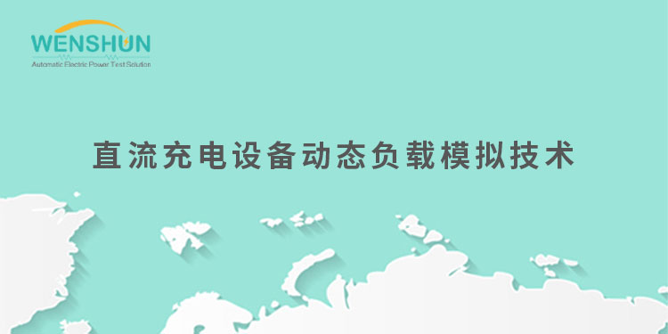 網(wǎng)易號(hào)封面750×375直流充電設(shè)備動(dòng)態(tài)負(fù)載模擬技術(shù).jpg