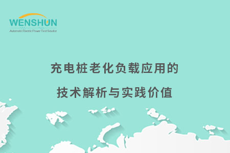 搜狐號(hào)-封面充電樁老化負(fù)載應(yīng)用的技術(shù)解析與實(shí)踐價(jià)值.jpg