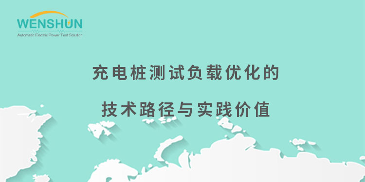 网易号封面750×375充电桩测试负载优化的技术路径与实践价值.jpg