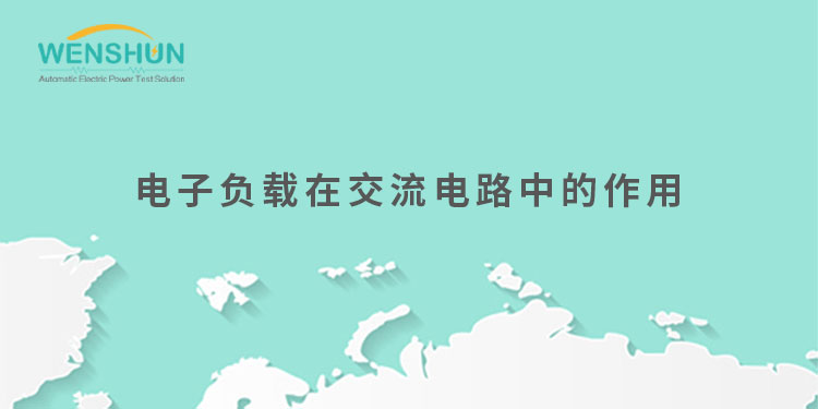 網(wǎng)易號封面750×375電子負(fù)載在交流電路中的作用.jpg