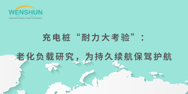 網(wǎng)易號(hào)封面750×375充電樁“耐力大考驗(yàn)”：老化負(fù)載研究，為持久續(xù)航保駕護(hù)航.jpg