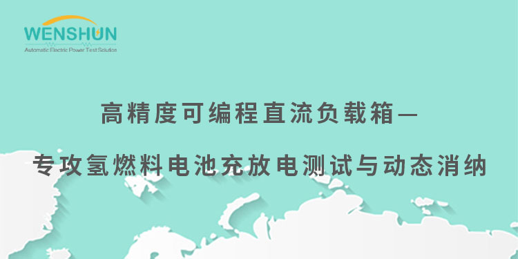 网易号封面750×375高精度可编程直流负载箱—专攻氢燃料电池充放电测试与动态消纳.jpg