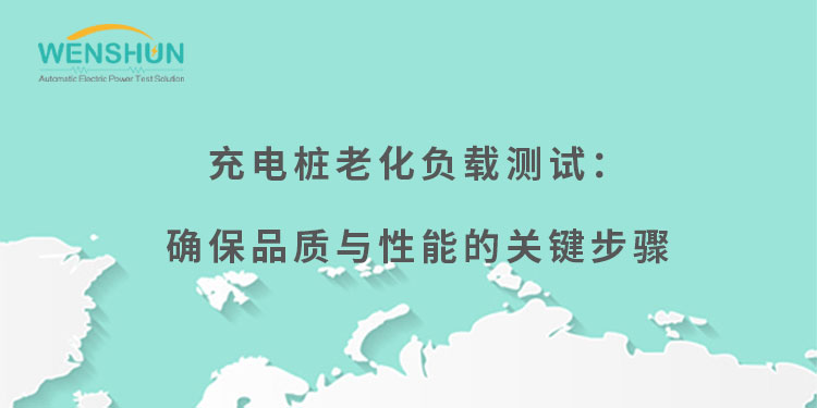 網(wǎng)易號封面750×375充電樁老化負載測試：確保品質與性能的關鍵步驟.jpg