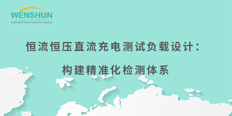 網(wǎng)易號(hào)封面750×375恒流恒壓直流充電測(cè)試負(fù)載設(shè)計(jì)：構(gòu)建精準(zhǔn)化檢測(cè)體系.jpg