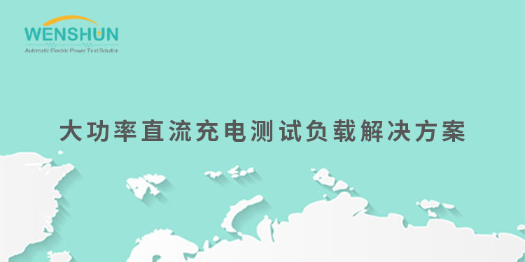 網(wǎng)易號(hào)封面750×375大功率直流充電測(cè)試負(fù)載解決方案.jpg
