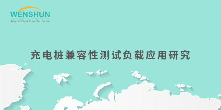 網(wǎng)易號封面750×375充電樁兼容性測試負(fù)載應(yīng)用研究.jpg