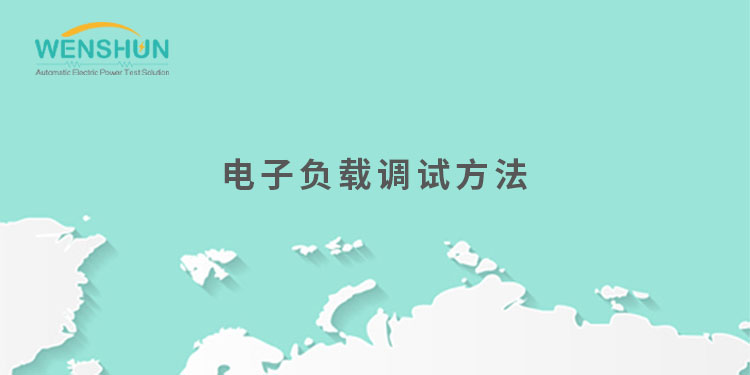 網(wǎng)易號封面750×375電子負(fù)載調(diào)試方法.jpg