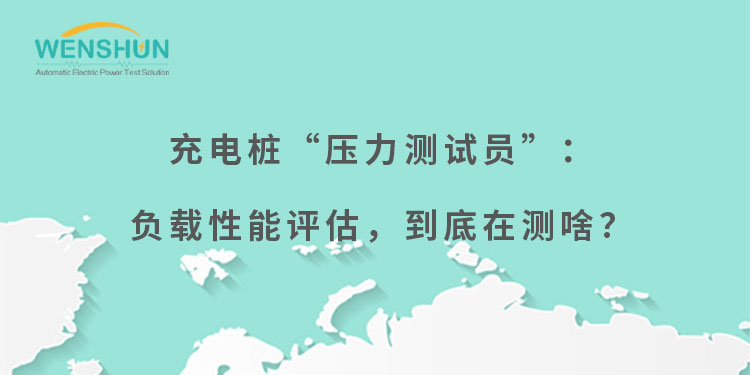 網(wǎng)易號封面750×375充電樁“壓力測試員”：負(fù)載性能評估，到底在測啥？.jpg