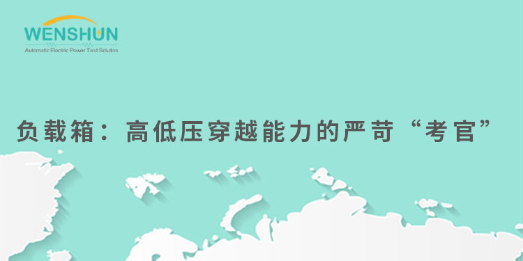 網(wǎng)易號(hào)封面750×375負(fù)載箱：高低壓穿越能力的嚴(yán)苛“考官”.jpg