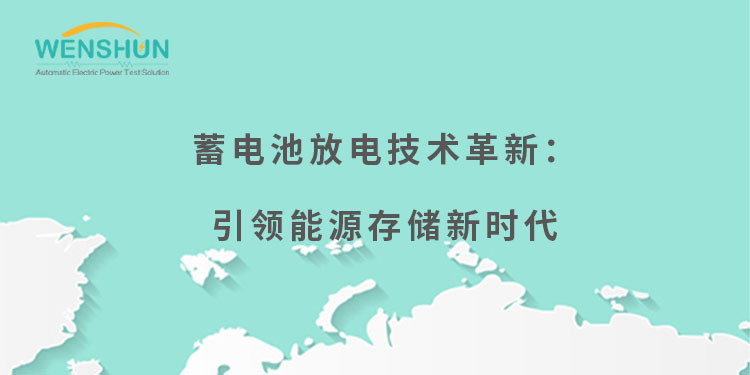 網(wǎng)易號(hào)封面750×375蓄電池放電技術(shù)革新：引領(lǐng)能源存儲(chǔ)新時(shí)代.jpg