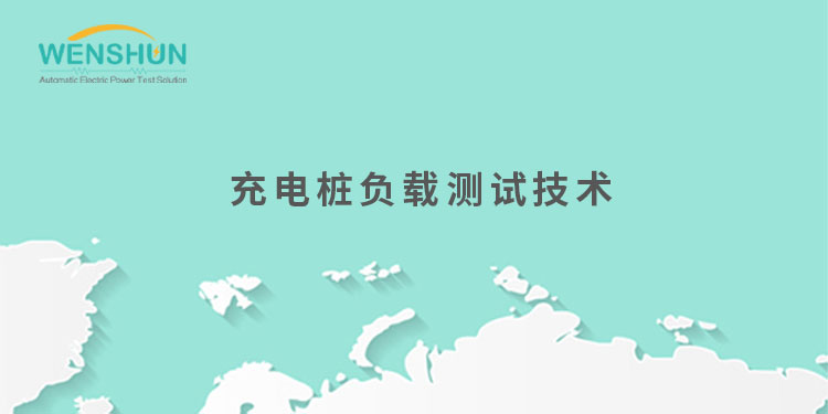 網(wǎng)易號(hào)封面750×375充電樁負(fù)載測(cè)試技術(shù).jpg