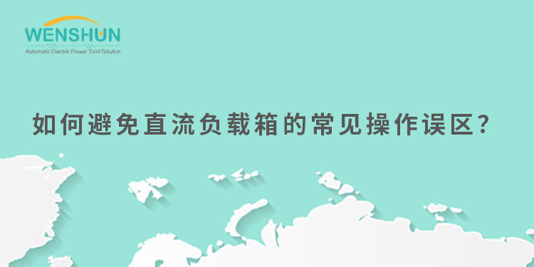 網(wǎng)易號封面750×375如何避免直流負載箱的常見操作誤區(qū)？.jpg