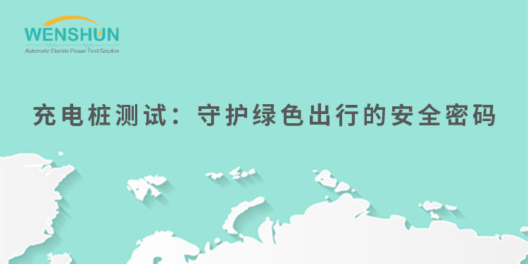 网易号封面750×375.jpg充电桩测试：守护绿色出行的安全密码.jpg