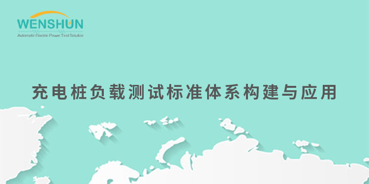 網(wǎng)易號封面750×375充電樁負(fù)載測試標(biāo)準(zhǔn)體系構(gòu)建與應(yīng)用.jpg